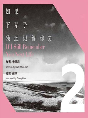 cover image of 如果下辈子我还记得你2
